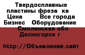 Твердосплавные пластины,фреза 8ка  › Цена ­ 80 - Все города Бизнес » Оборудование   . Смоленская обл.,Десногорск г.